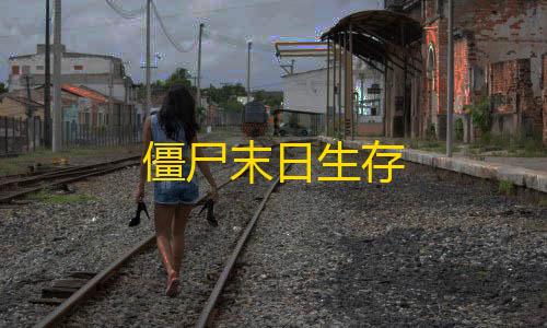 和平精英5级小号网低价僵尸末日生存